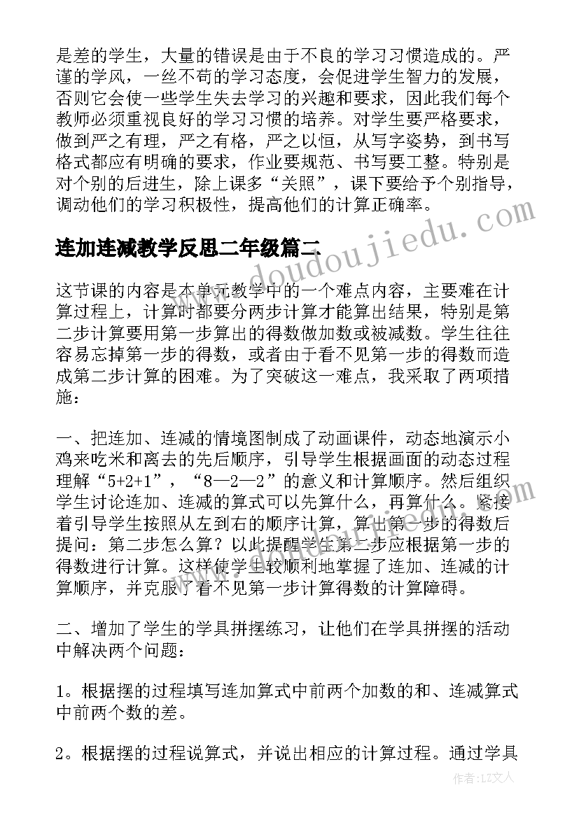 最新连加连减教学反思二年级 连加连减教学反思(通用9篇)