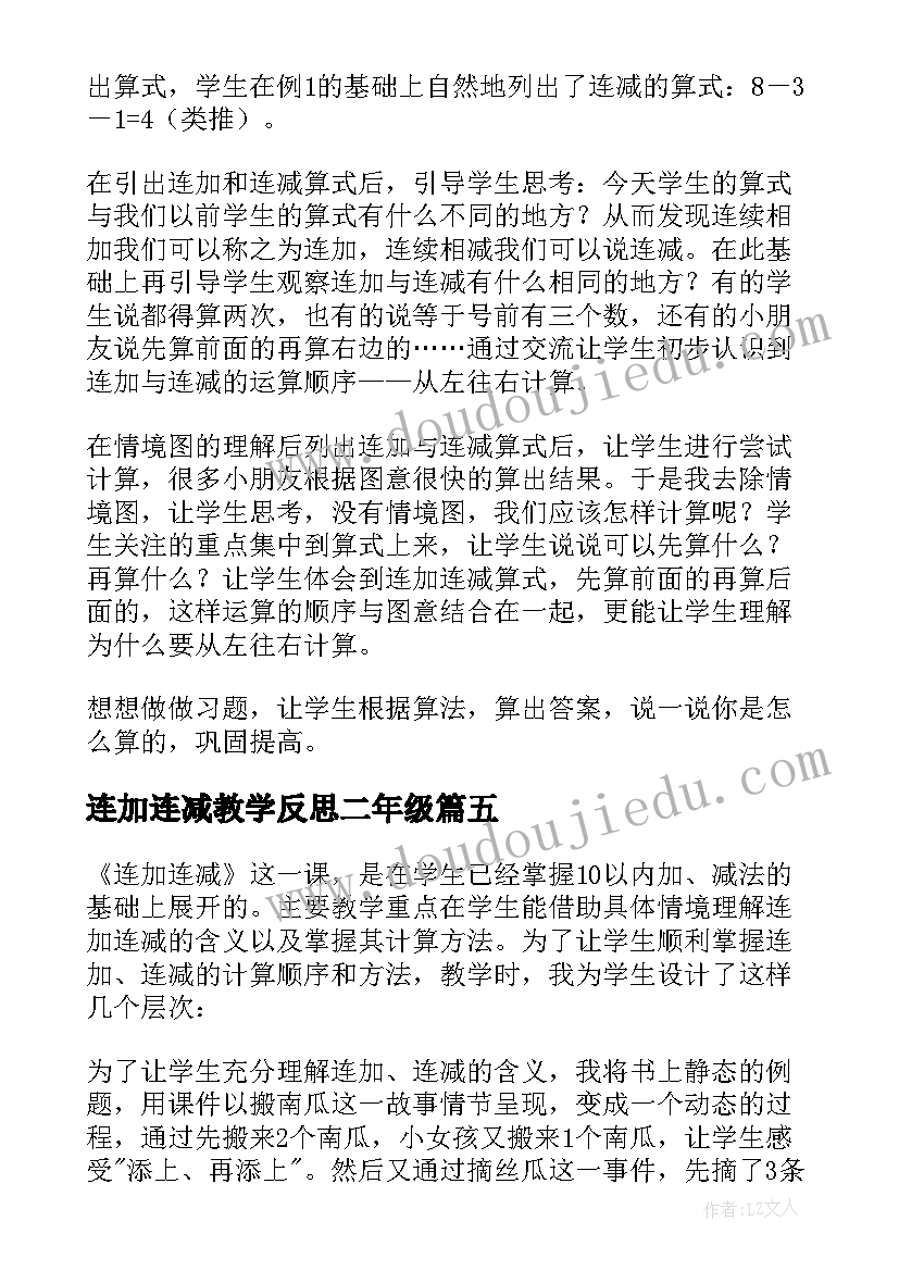 最新连加连减教学反思二年级 连加连减教学反思(通用9篇)