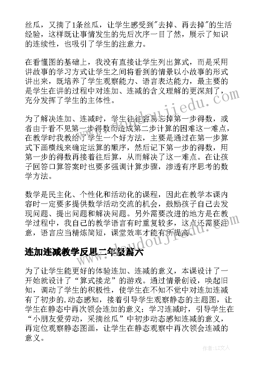 最新连加连减教学反思二年级 连加连减教学反思(通用9篇)