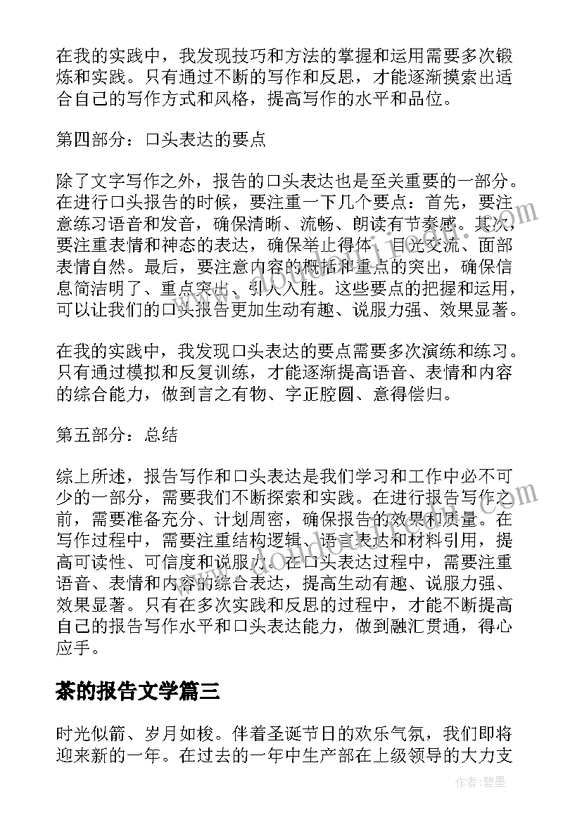 2023年茶的报告文学 心得体会的报告(汇总9篇)