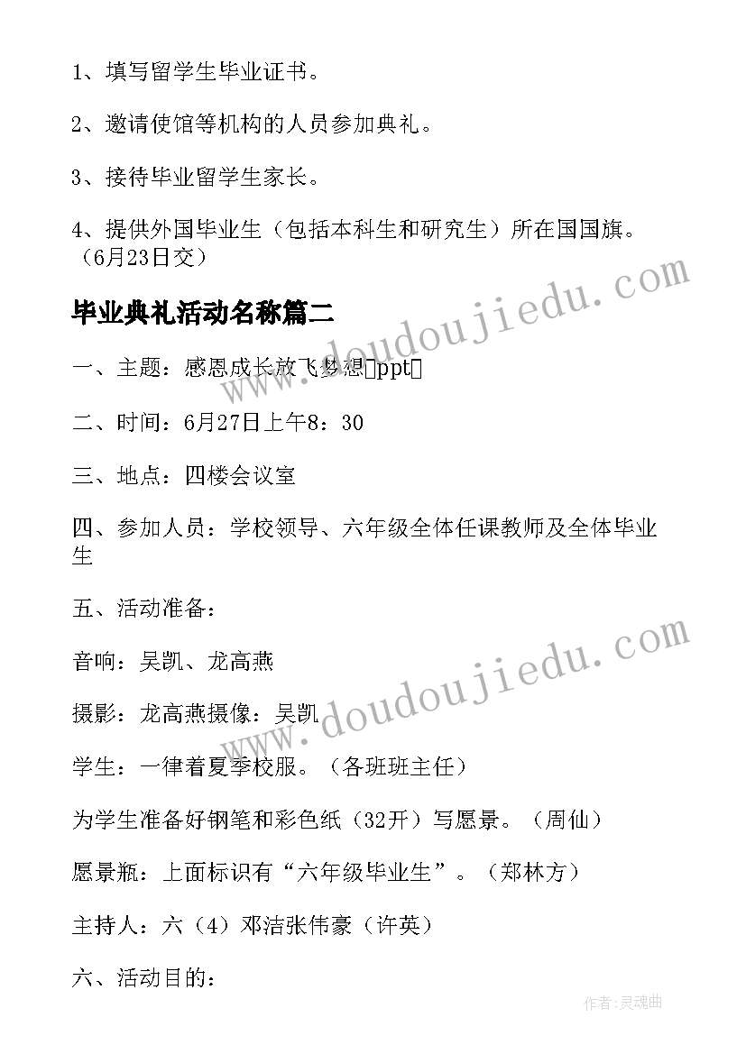 毕业典礼活动名称 毕业典礼活动策划(汇总8篇)