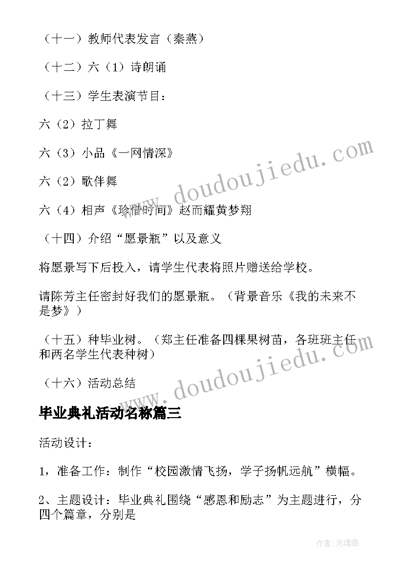 毕业典礼活动名称 毕业典礼活动策划(汇总8篇)