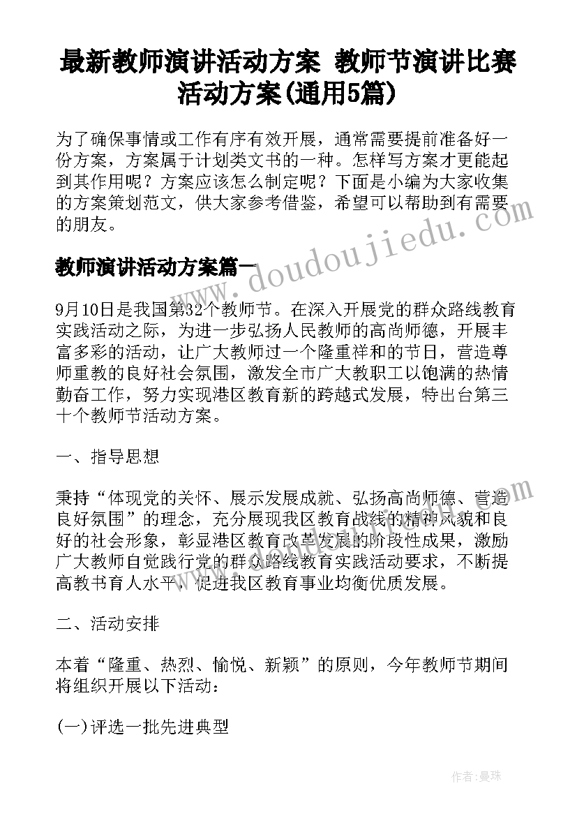 最新教师演讲活动方案 教师节演讲比赛活动方案(通用5篇)