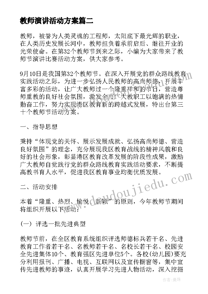 最新教师演讲活动方案 教师节演讲比赛活动方案(通用5篇)