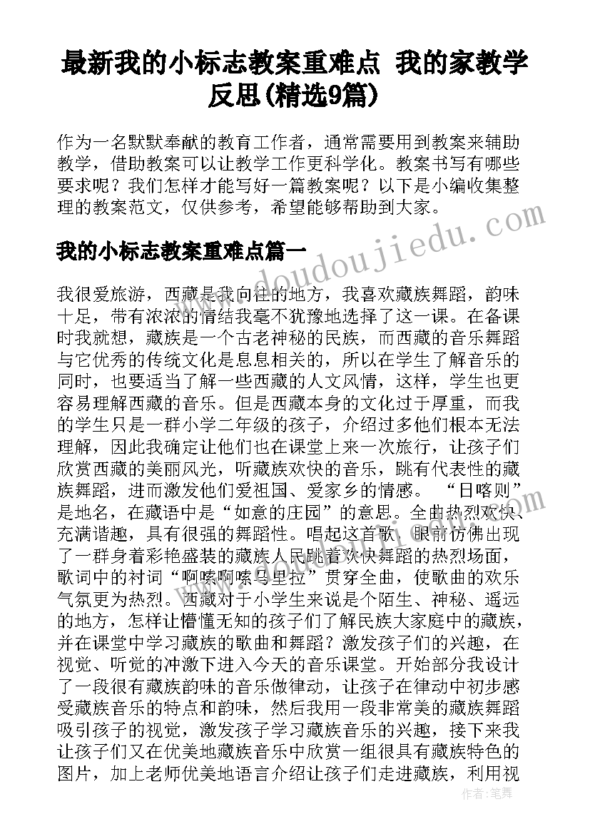 最新我的小标志教案重难点 我的家教学反思(精选9篇)