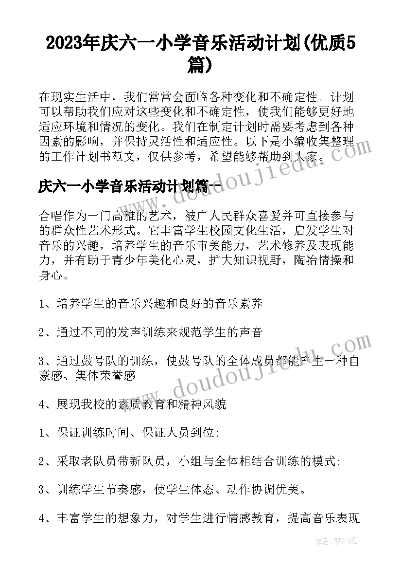 2023年庆六一小学音乐活动计划(优质5篇)