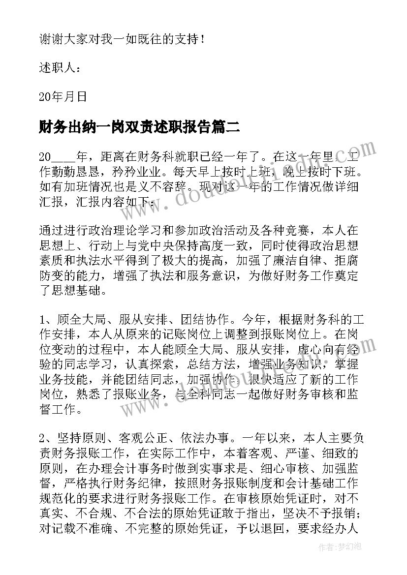 财务出纳一岗双责述职报告(优质5篇)