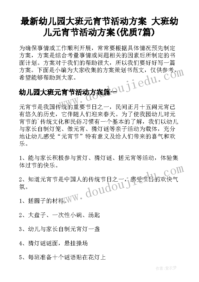 最新幼儿园大班元宵节活动方案 大班幼儿元宵节活动方案(优质7篇)