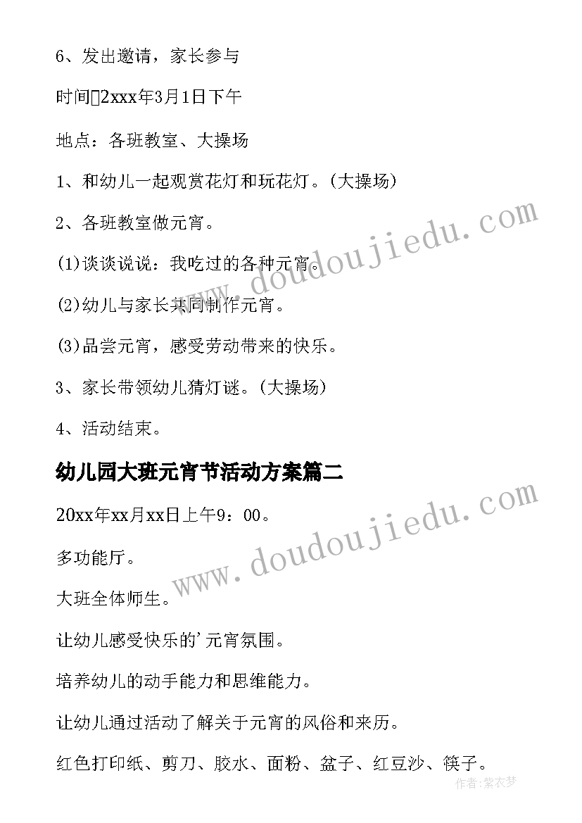 最新幼儿园大班元宵节活动方案 大班幼儿元宵节活动方案(优质7篇)