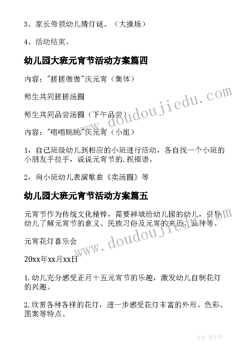 最新幼儿园大班元宵节活动方案 大班幼儿元宵节活动方案(优质7篇)