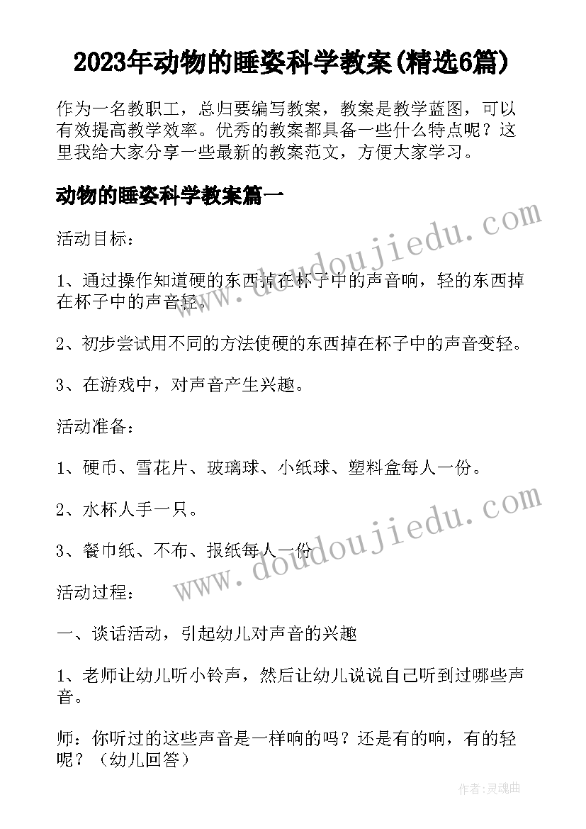 2023年动物的睡姿科学教案(精选6篇)