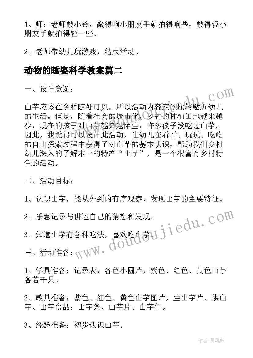 2023年动物的睡姿科学教案(精选6篇)