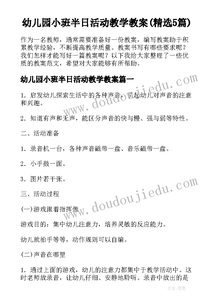 幼儿园小班半日活动教学教案(精选5篇)