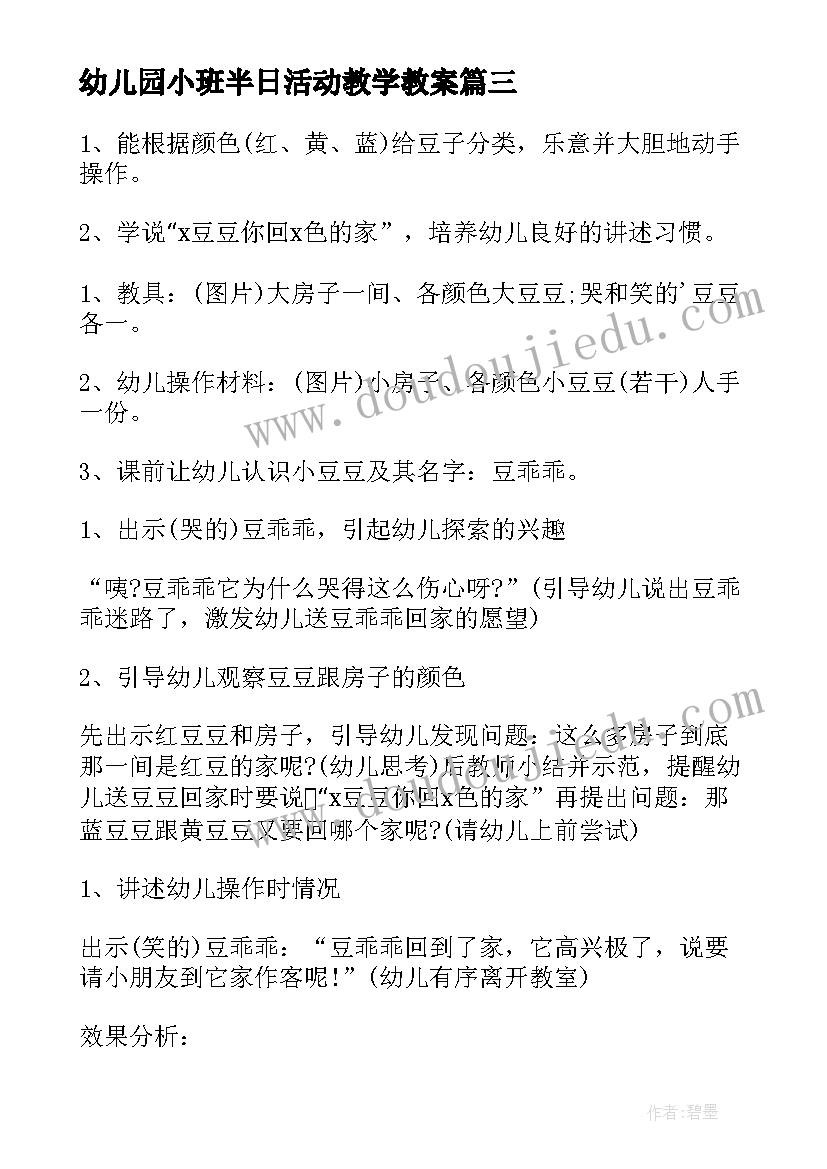 幼儿园小班半日活动教学教案(精选5篇)