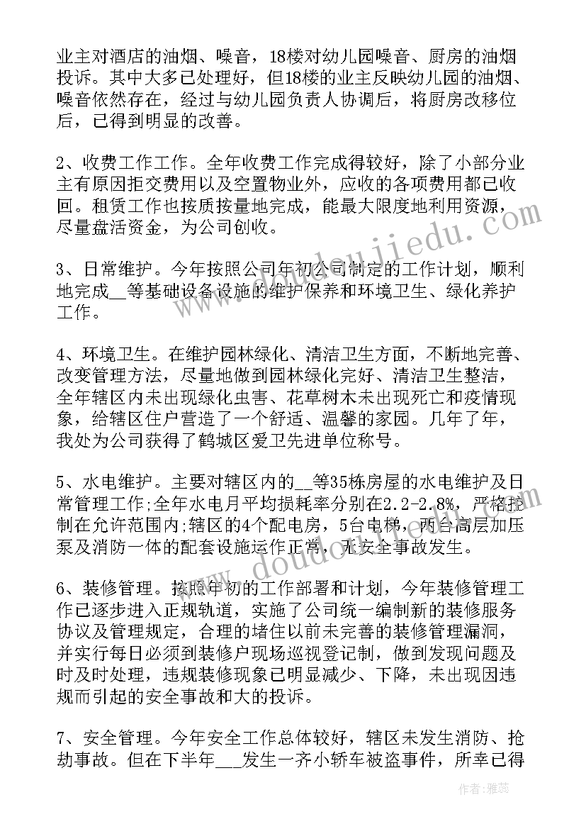 物业年终总结报告提纲 物业管理年终总结报告(模板10篇)