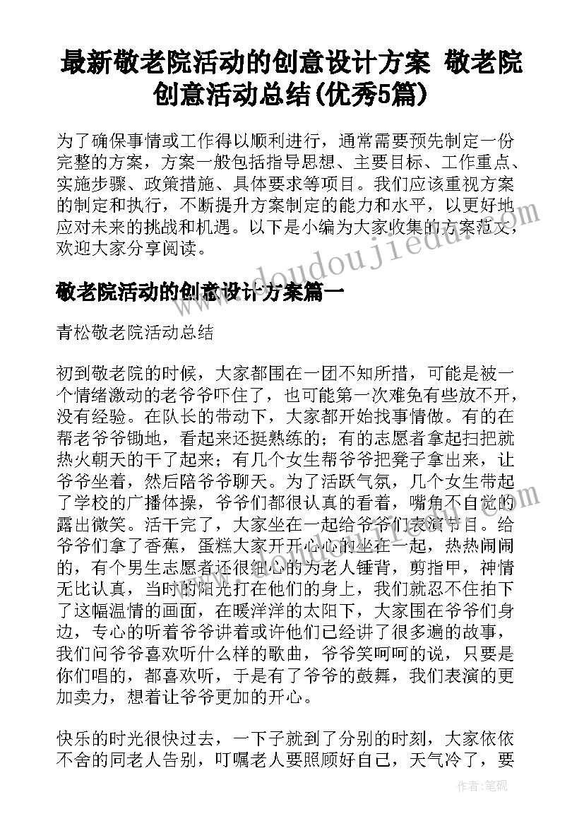 最新敬老院活动的创意设计方案 敬老院创意活动总结(优秀5篇)