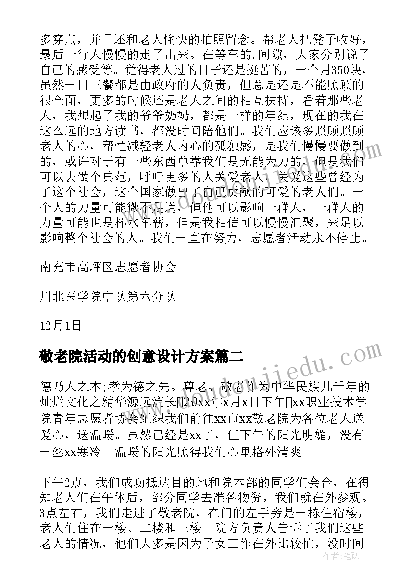 最新敬老院活动的创意设计方案 敬老院创意活动总结(优秀5篇)