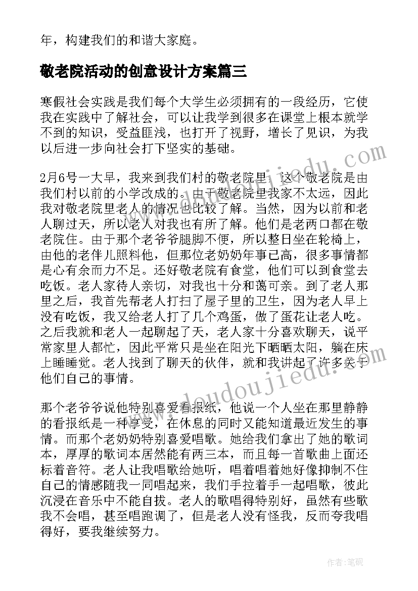 最新敬老院活动的创意设计方案 敬老院创意活动总结(优秀5篇)