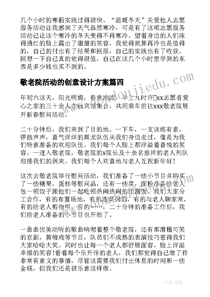 最新敬老院活动的创意设计方案 敬老院创意活动总结(优秀5篇)