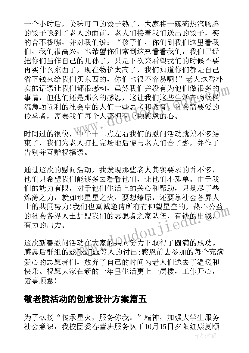 最新敬老院活动的创意设计方案 敬老院创意活动总结(优秀5篇)