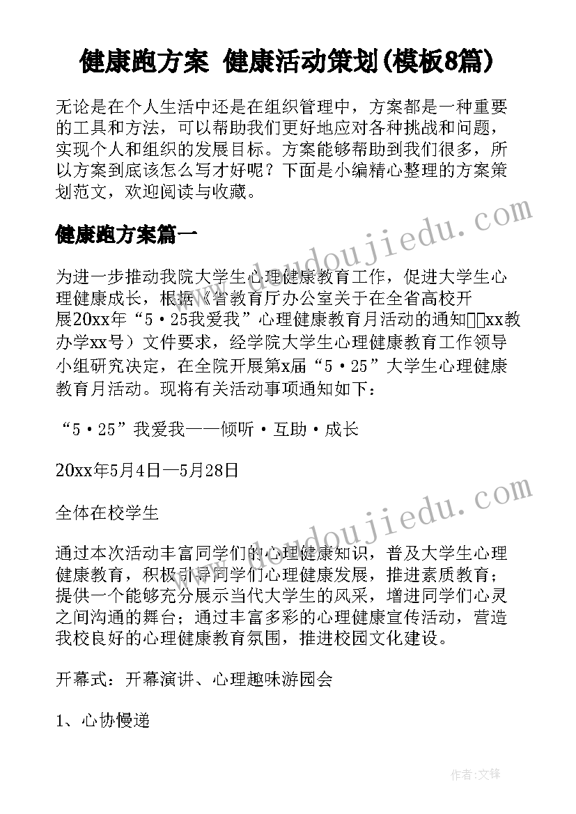 健康跑方案 健康活动策划(模板8篇)