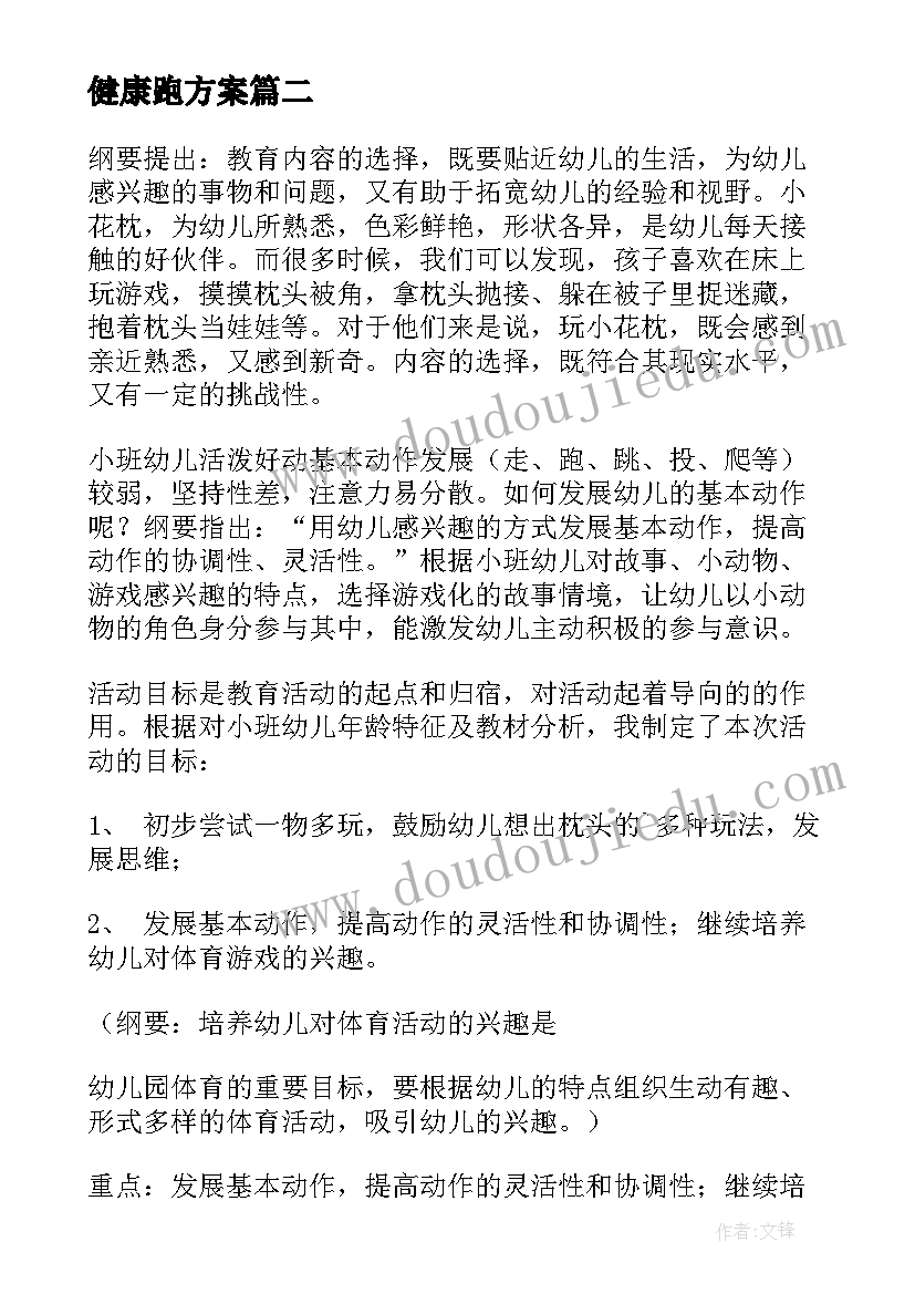 健康跑方案 健康活动策划(模板8篇)