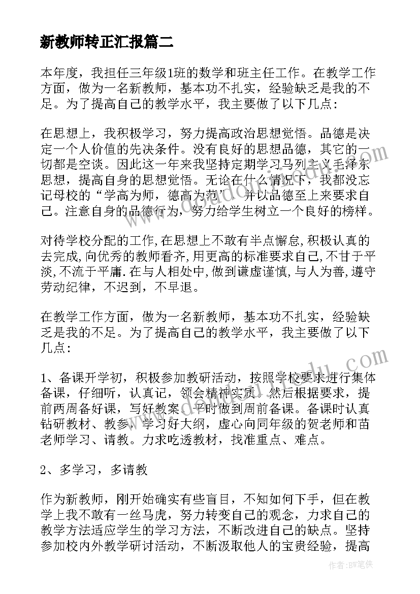 新教师转正汇报 新教师述职报告(优质9篇)