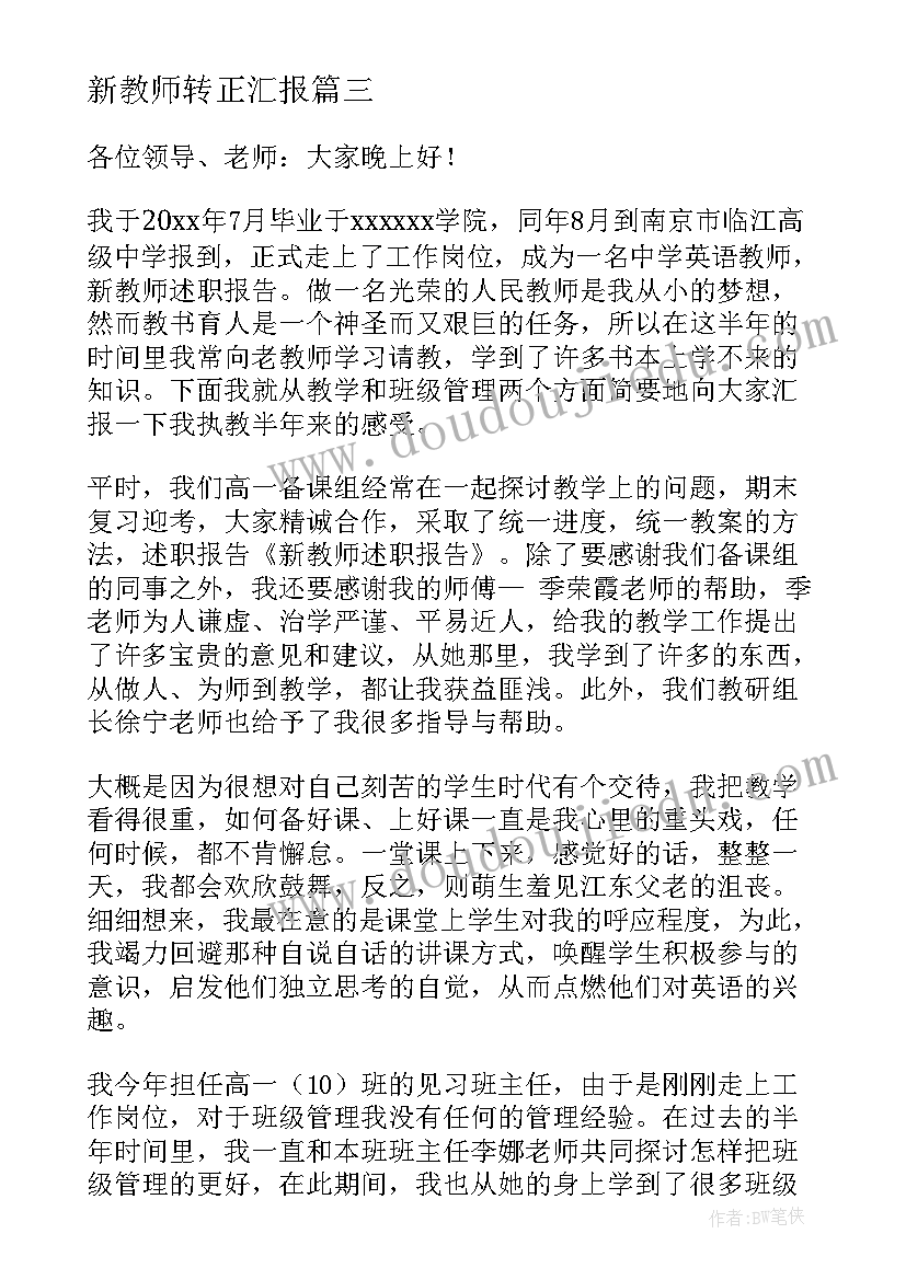 新教师转正汇报 新教师述职报告(优质9篇)