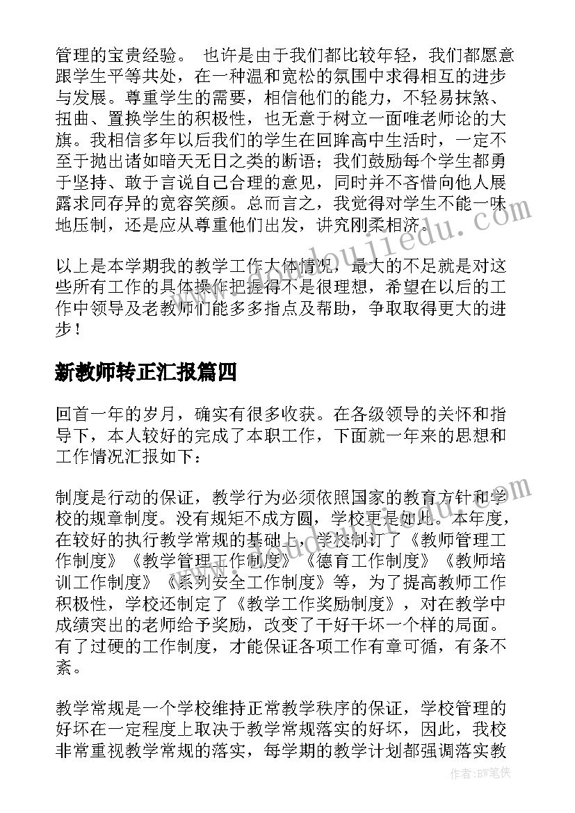 新教师转正汇报 新教师述职报告(优质9篇)