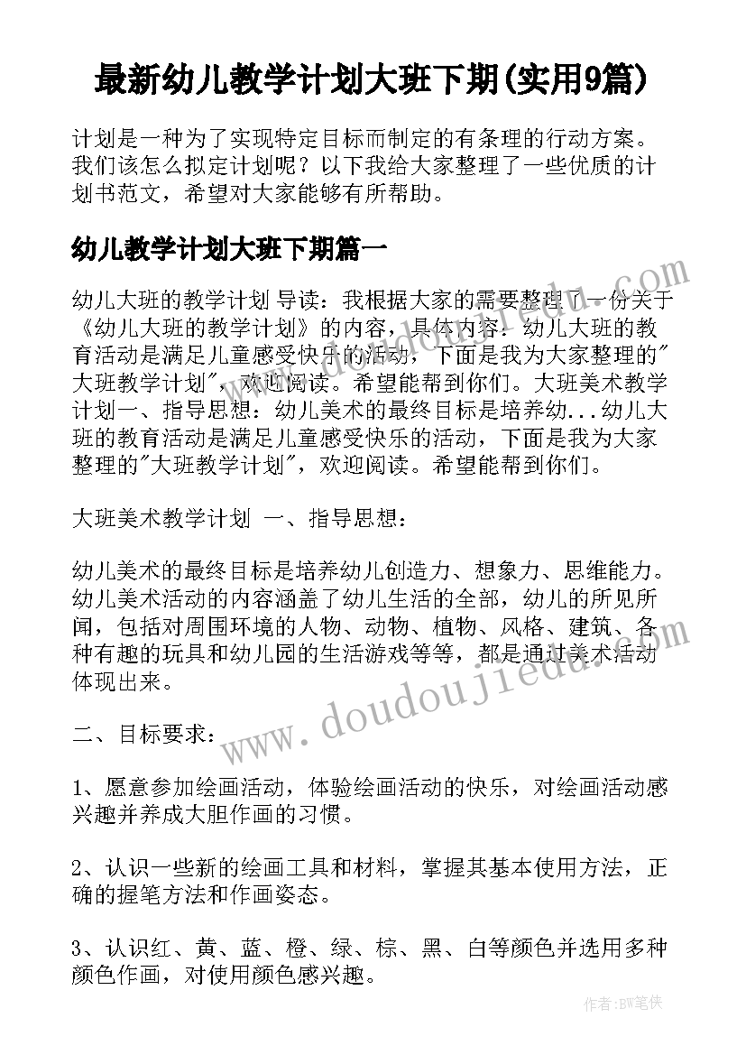 最新幼儿教学计划大班下期(实用9篇)