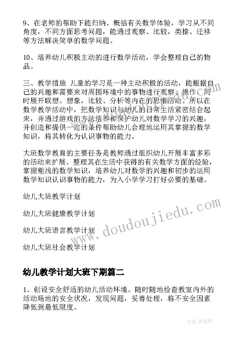 最新幼儿教学计划大班下期(实用9篇)