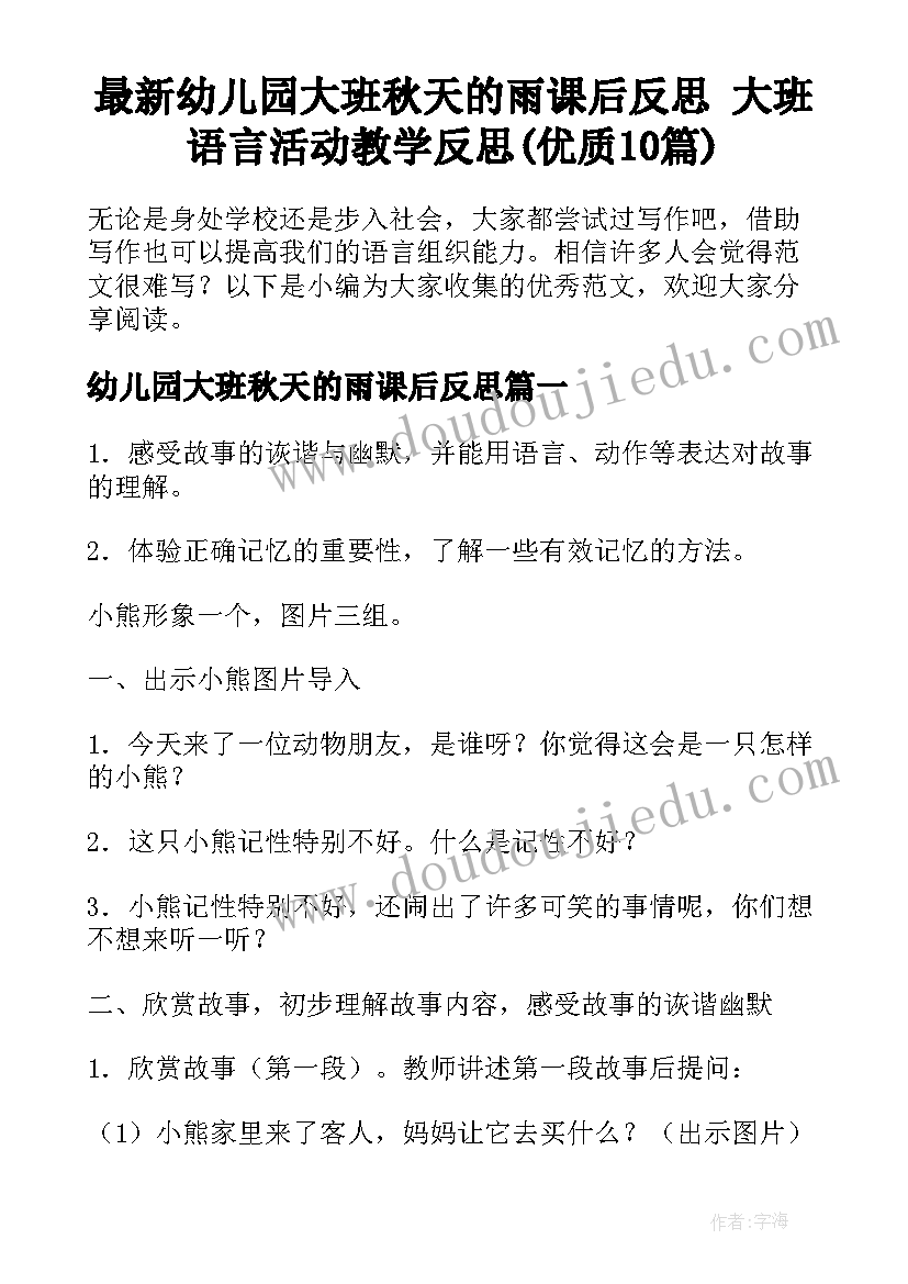 最新幼儿园大班秋天的雨课后反思 大班语言活动教学反思(优质10篇)