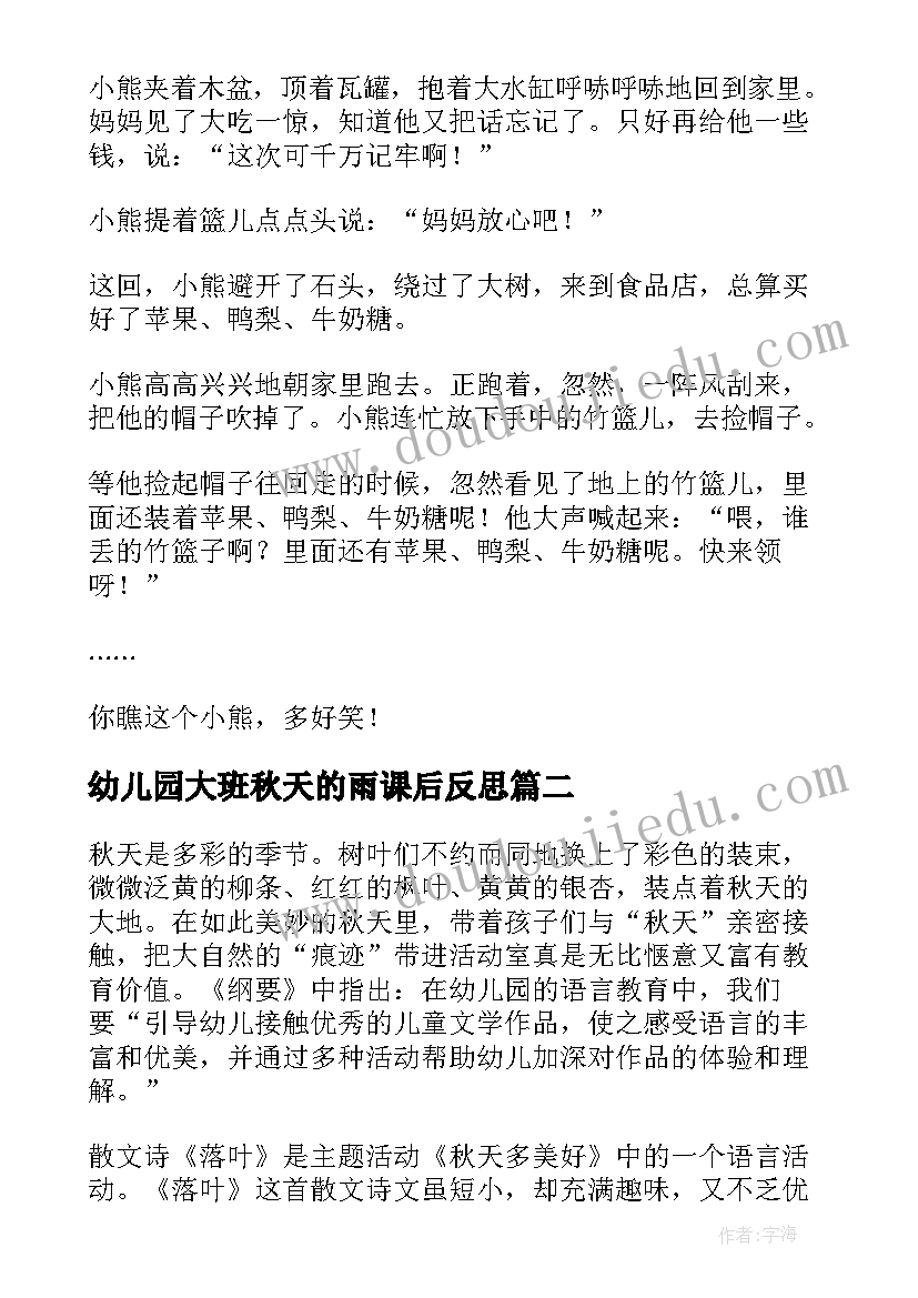 最新幼儿园大班秋天的雨课后反思 大班语言活动教学反思(优质10篇)