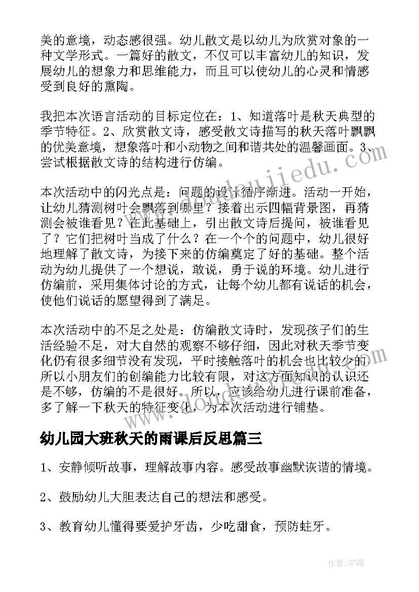 最新幼儿园大班秋天的雨课后反思 大班语言活动教学反思(优质10篇)