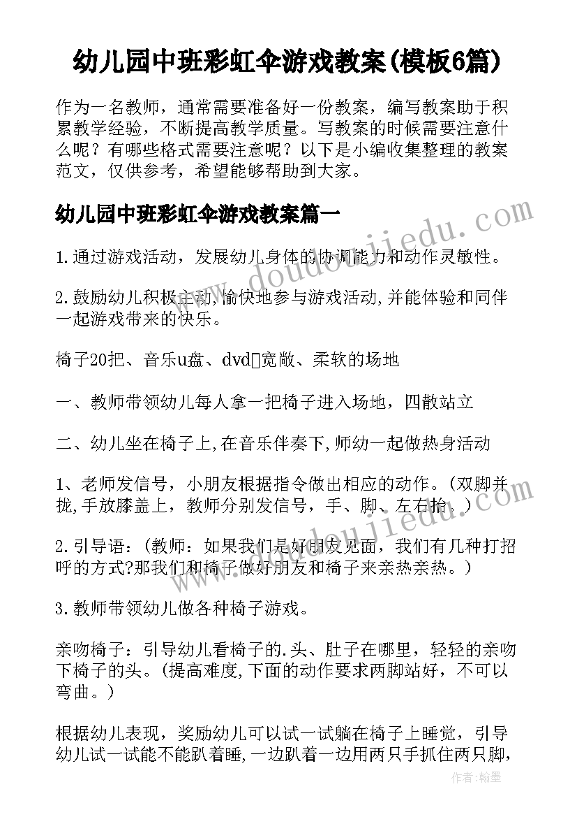 幼儿园中班彩虹伞游戏教案(模板6篇)