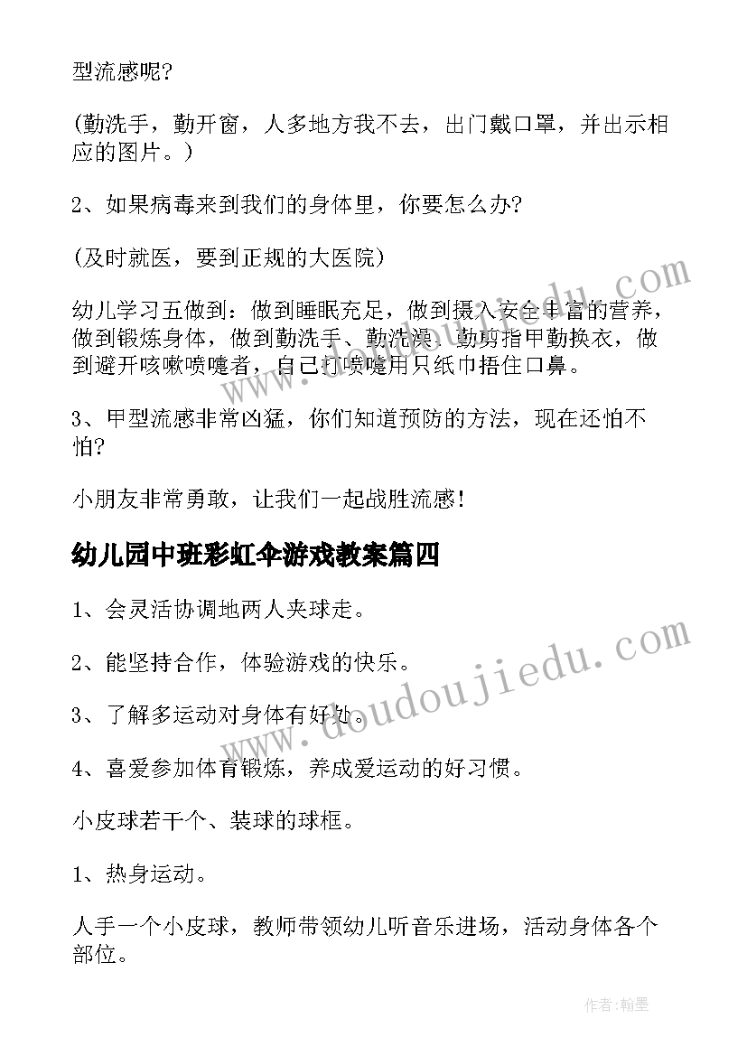 幼儿园中班彩虹伞游戏教案(模板6篇)