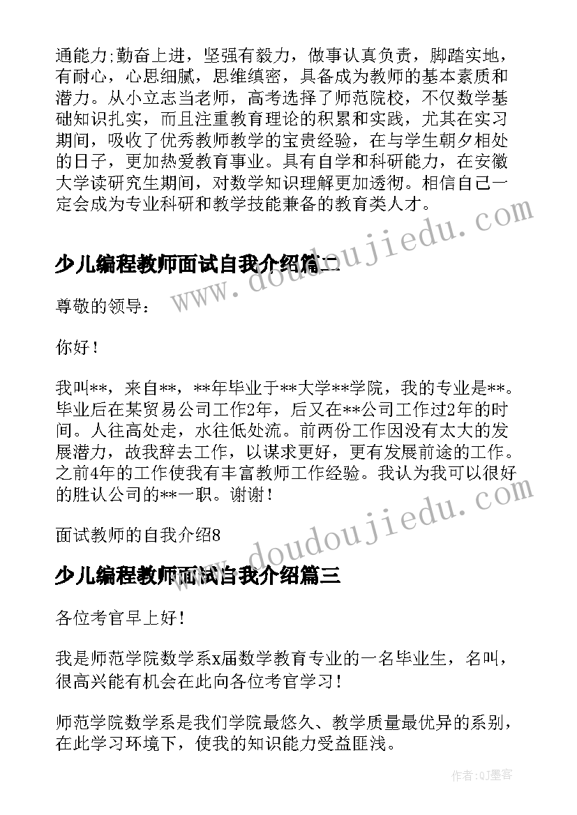 少儿编程教师面试自我介绍 大学生面试教师自我介绍(精选7篇)