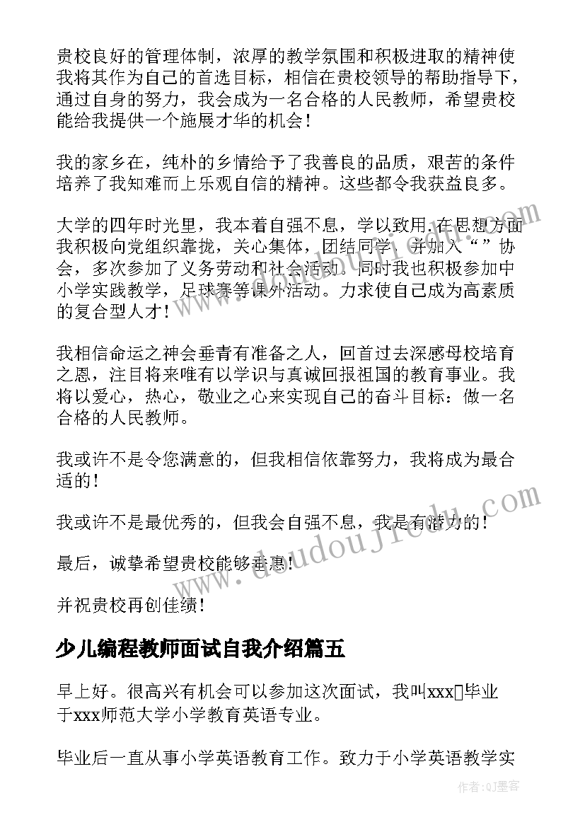 少儿编程教师面试自我介绍 大学生面试教师自我介绍(精选7篇)