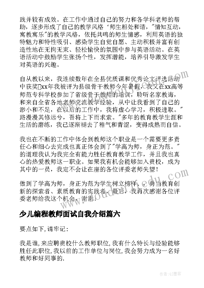 少儿编程教师面试自我介绍 大学生面试教师自我介绍(精选7篇)