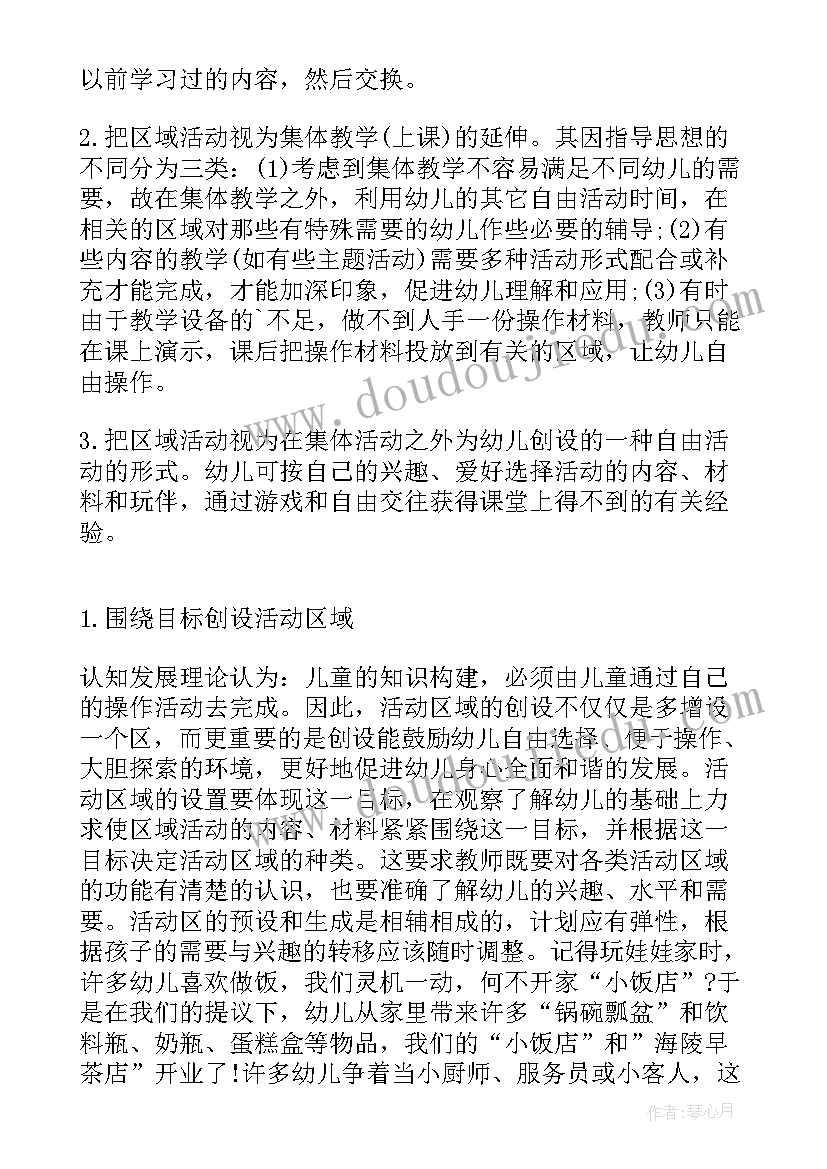 最新幼儿园区角活动帮扶总结(实用10篇)