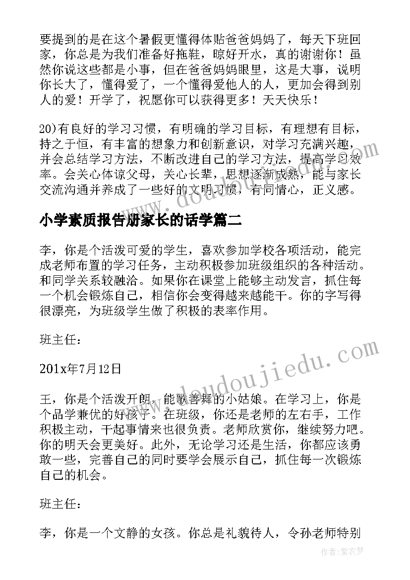 2023年小学素质报告册家长的话学(精选9篇)