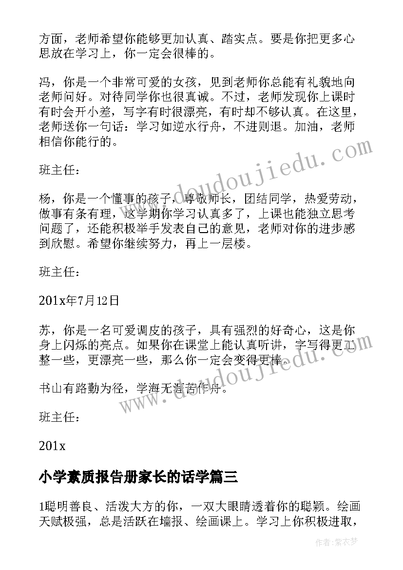 2023年小学素质报告册家长的话学(精选9篇)