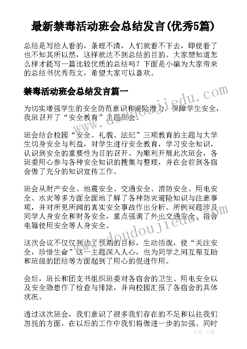 最新禁毒活动班会总结发言(优秀5篇)