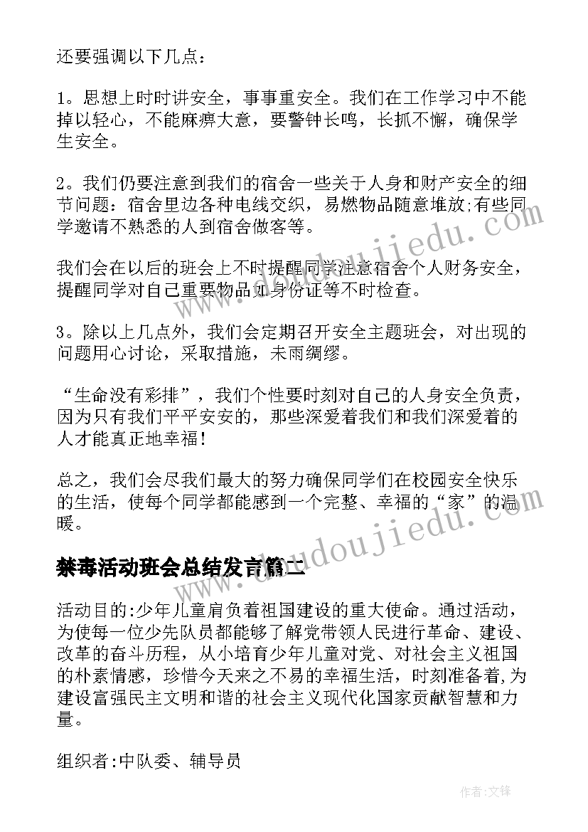 最新禁毒活动班会总结发言(优秀5篇)