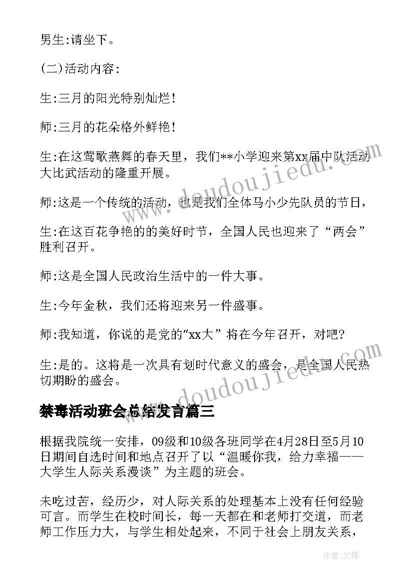最新禁毒活动班会总结发言(优秀5篇)