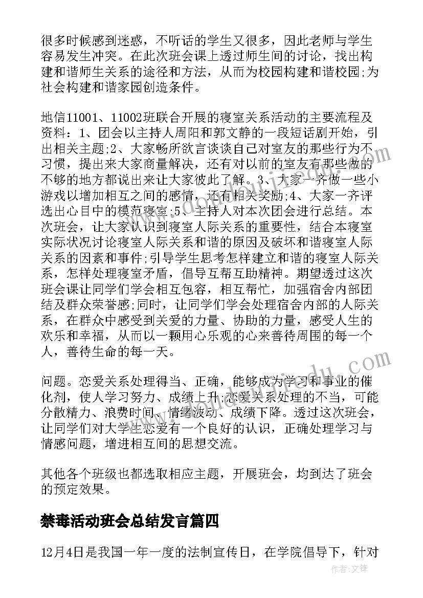 最新禁毒活动班会总结发言(优秀5篇)