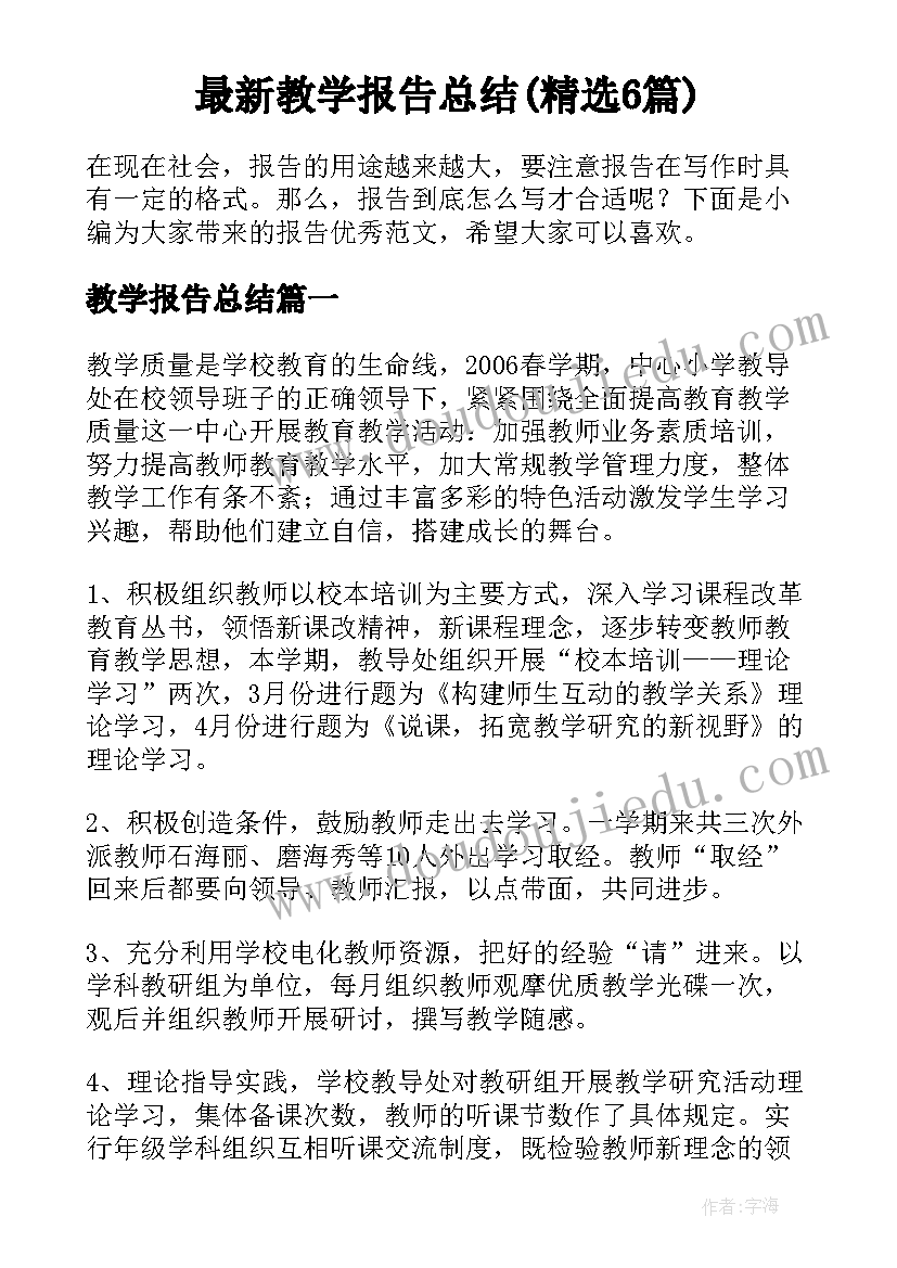 最新教学报告总结(精选6篇)