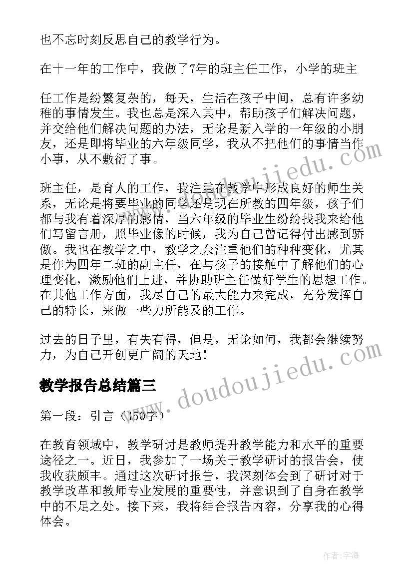 最新教学报告总结(精选6篇)