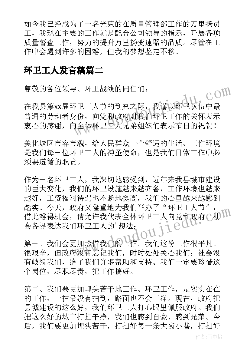 最新环卫工人发言稿 环卫工人的演讲稿(优秀6篇)