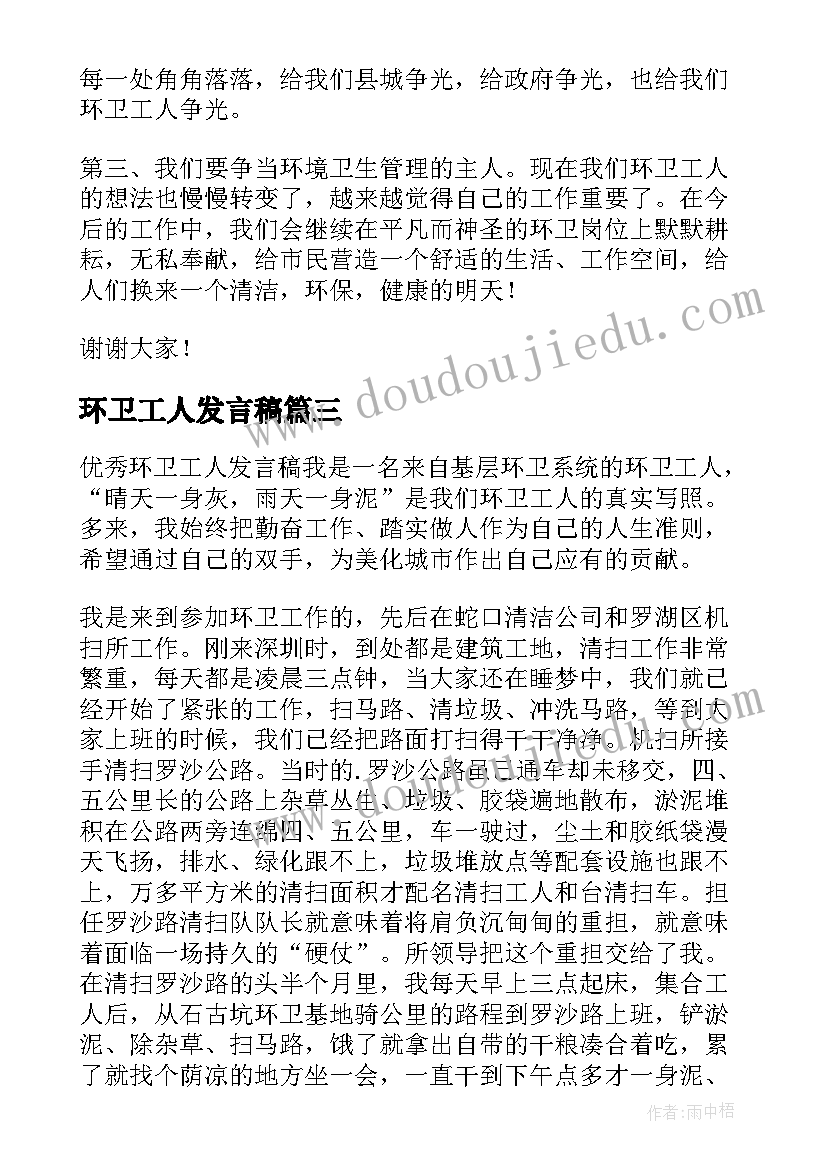 最新环卫工人发言稿 环卫工人的演讲稿(优秀6篇)